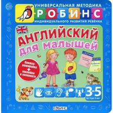 Английский для малышей: Производитель Робинс