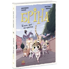 Джорджо Салаті: Бріна. Кожен друг – це пригода. Книга 2: Виробник Ранок