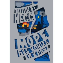 Патрик Несс: Море без конца и края: Производитель Рипол Классик