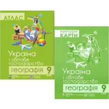 Комплект навчальних посібників з географії: Атлас та контурні карти Україна та світове господарство. Географія 9 клас: Виробник Підручники і посібники