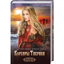 Александра Девиль: Корсары Таврики: Производитель Клуб семейного досуга