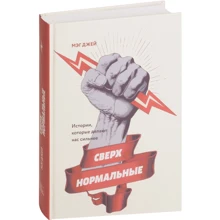 Мэг Джей: Сверхнормальные. Истории, которые делают нас сильнее: Производитель Манн, Иванов и Фербер