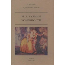 Михайло Кузмін: Умовності: Виробник Рипол Класик