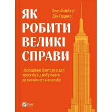 Бент Флівбьорг, Ден Ґарднер: Як робити великі справи. Несподівані фактори в долі проєктів від побутового до космічного масштабу: Производитель Виват