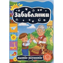 забавлянки: Виробник школа