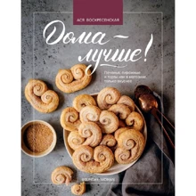 Ася Воскресенская: Дома - лучше! Печенья, пирожные и торты как в магазине, только вкуснее: Производитель ХлебСоль