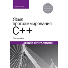 Мова програмування C ++. Лекції і вправи (6-е видання): Виробник Вільямс