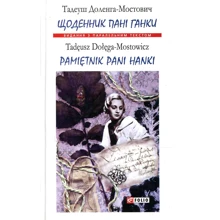 Тадеуш Доленга-Мостович: Щоденник пані Ганки / Pamiętnik pani Hanki: Производитель Фолио