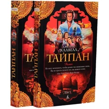 Джеймс Клавелл. Тайпан (в 2-х томах) (комплект): Производитель Азбука
