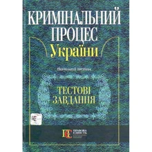 Кримінальний процес України. Тестові завдання. Навчальний посібник: Производитель Алерта