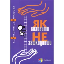 В. Соколов, С. Пожарова. Як виховати НЕ зашкодівші: Виробник основа