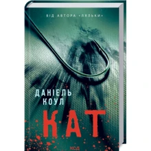 Даніель Коул: Кат. Книга 2: Виробник Клуб семейного досуга