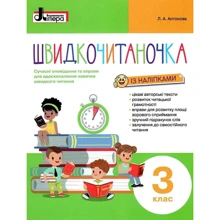 Л. А. Антонова: Швидкочитаночка із наліпками. 3 клас: Виробник Літера ЛТД
