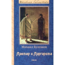 Михаил Булгаков: Мастер и Маргарита: Производитель Фолио