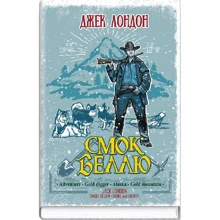 Джек Лондон: Смок Беллю. Смок і Малюк: Производитель Знання