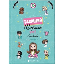 Агнєшка Мєлех: Емі та Таємний Клуб Супердівчат. Таємний щоденник: Виробник Видавництво Старого Лева