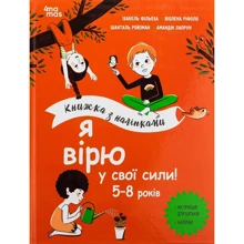 Фільоза, Ріфоло, Ройзман, Лапрун: Я вірю у свої сили! 5-8 років: Виробник Ранок