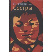 Фейюй Би: Сёстры: Производитель Гиперион