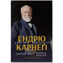 Ендрю Карнеґі: Автобіографія. Євангеліє багатства: Производитель Наш формат
