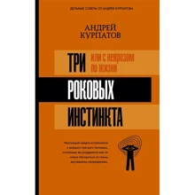 Андрій Курпатов: 3 фатальних інстинкти, чи З неврозом у житті?: Виробник АСТ