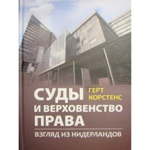 Герт Корстенс: Суди та верховенство права. Погляд із Нідерландів: Виробник КНТ