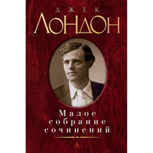 Джек Лондон. Мале зібрання творів: Виробник Абетка
