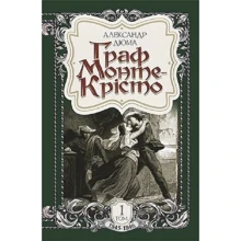 Александр Дюма: Граф Монте-Крісто. Том 1 (1845-1846): Производитель Навчальна книга Богдан