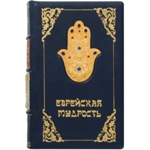 Книга "Єврейська мудрість": Виробник Купола