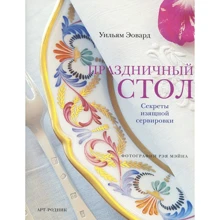 Уильям Эовард: Праздничный стол. Секреты изящной сервировки: Производитель Арт-Родник