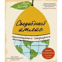 Міна Холланд: Їстівний атлас. кулінарна географія: Виробник Синдбад