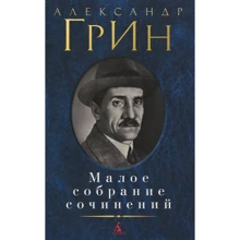 Олександр Грін. Мале зібрання творів: Виробник Абетка