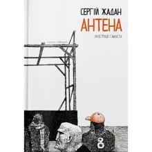 Сергій Жадан: Антена: Виробник Книги - ХХІ