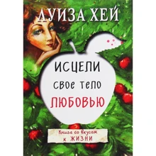 Луїза Хей: Зціли своє тіло любов'ю: Виробник Форс