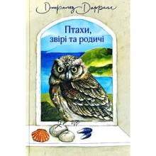 Джеральд Даррелл: Птахи, звірі та родичі: Виробник Навчальна книга Богдан