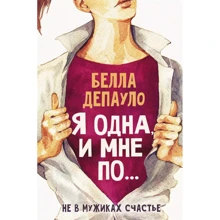 Белла Депауло: Я одна, и мне по...: Производитель АСТ