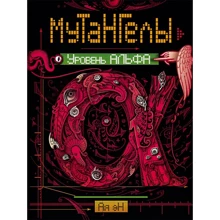 Ая эН: Мутангелы. Книга 3. Уровень Альфа: Производитель Росмэн