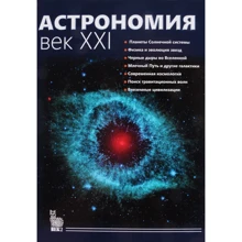 Астрономия. Век XXI: Производитель Век 2