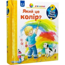 Андреа Ерне: Чому? Чого? Навіщо? Який це колір?: Производитель Навчальна книга Богдан