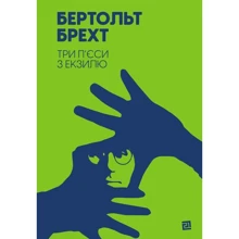 Бертольт Брехт: Три п’єси з екзилю: Производитель Книги XXI