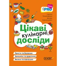 Вікторія Карнаушенко, Лариса Пужайчереда: PRO науку. Цікаві кулінарні дослідження: Виробник Основа