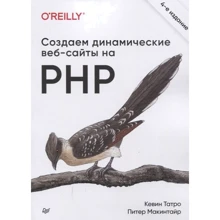 Кевін Татро, Пітер Макінтайр: Створюємо динамічні веб-сайти на PHP (4-е міжнародне видання): Виробник Noname