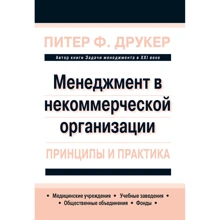 Питер Друкер: Менеджмент в некоммерческой организации: принципы и практика: Производитель Вильямс