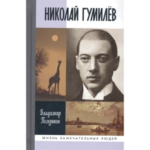 Володимир Полушин: Микола Гумільов (3-е видання): Виробник Молода гвардія