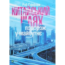 Роб Гіффорд: Китайський шлях. Подорож у майбутнє: Виробник Віват