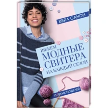 Вера Санон: Вяжем модные свитера на каждый сезон: Производитель Клуб семейного досуга