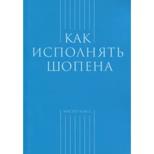 Як виконувати Шопена: Виробник Класика XXI століття