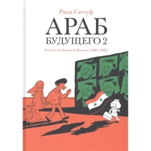 Ріад Саттуф: Араб майбутнього 2. Дитинство на Близькому Сході (1984-1985): Виробник Бумкнига