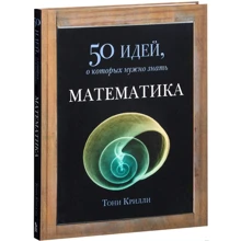 Тони Крилли: Математика. 50 идей, о которых нужно знать: Производитель Фантом Пресс