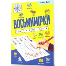 Восьмимірки. Англійська: Производитель Мандрівець