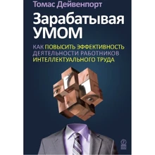 Томас Дейвенпорт: Заробляючи розумом. Як підвищити ефективність діяльності працівників інтелектуальної праці: Виробник Олімп-Бізнес